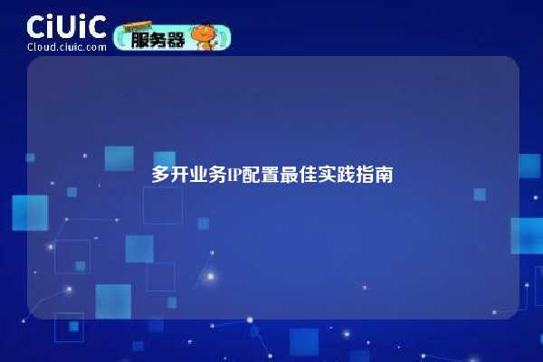 多开业务IP配置最佳实践指南