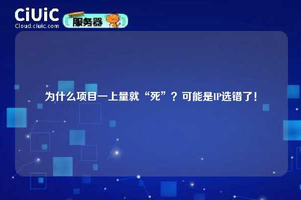 为什么项目一上量就“死”？可能是IP选错了！