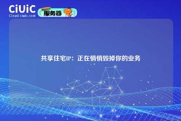 共享住宅IP:正在悄悄毁掉你的业务