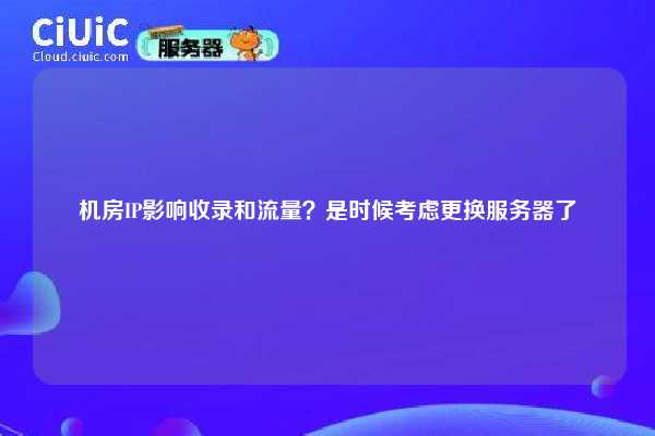 机房IP影响收录和流量？是时候考虑更换服务器了