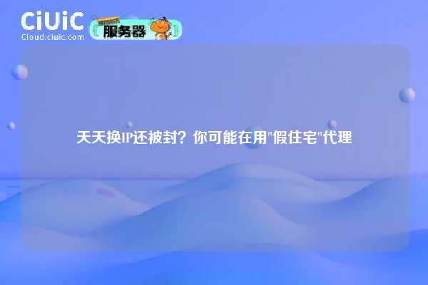 天天换IP还被封？你可能在用