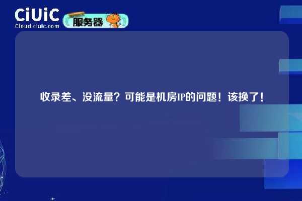 收录差、没流量？可能是机房IP的问题！该换了！