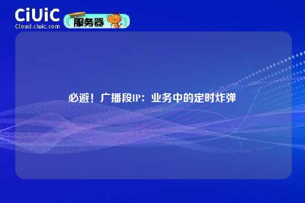 必避!广播段IP:业务中的定时炸弹