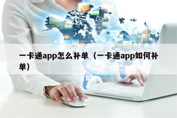 一卡通app怎么补单（一卡通app如何补单）