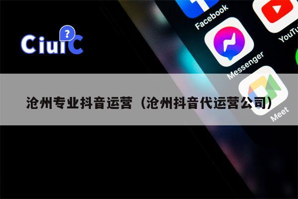 沧州专业抖音运营（沧州抖音代运营公司）