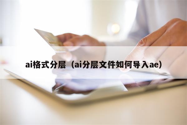 ai格式分层（ai分层文件如何导入ae）