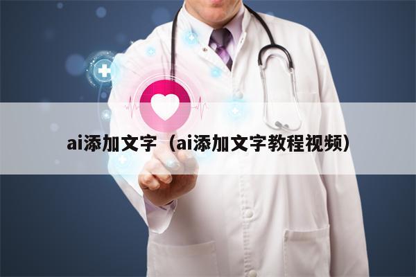 ai添加文字（ai添加文字教程视频）