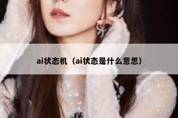 ai状态机（ai状态是什么意思）