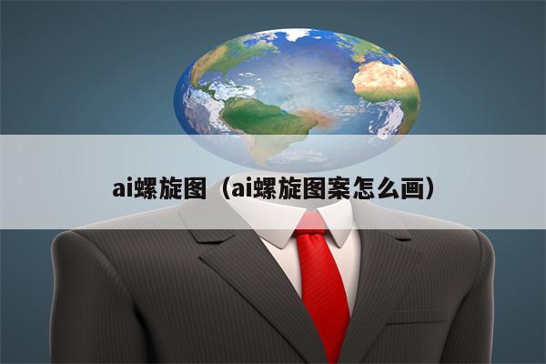 ai螺旋图（ai螺旋图案怎么画）