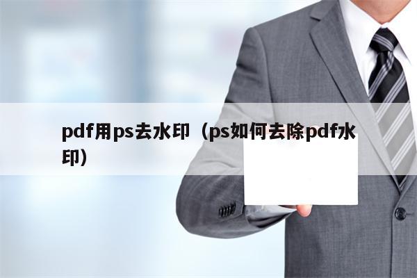 pdf用ps去水印（ps如何去除pdf水印）