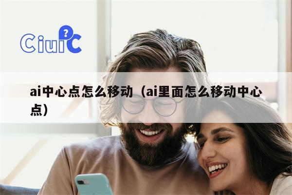 ai中心点怎么移动（ai里面怎么移动中心点）