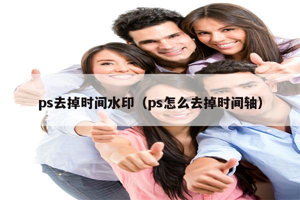 ps去掉时间水印（ps怎么去掉时间轴）