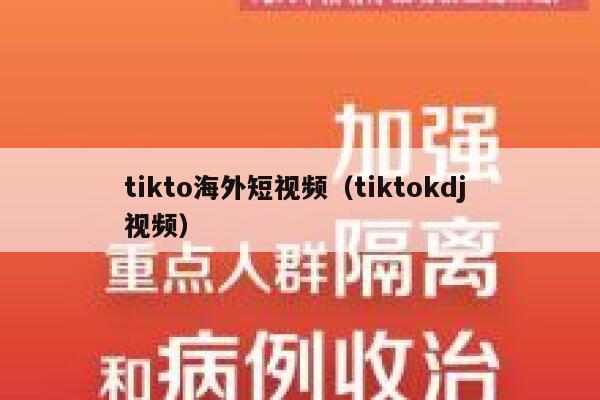 tikto海外短视频（tiktokdj 视频）