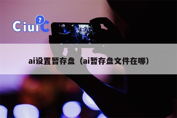 ai设置暂存盘（ai暂存盘文件在哪）