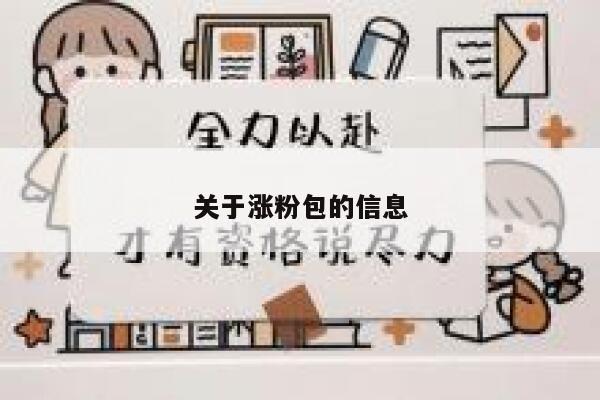 关于涨粉包的信息