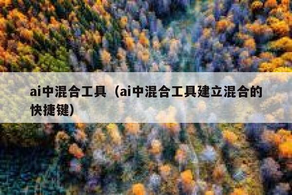 ai中混合工具（ai中混合工具建立混合的快捷键）