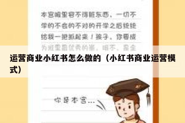 运营商业小红书怎么做的（小红书商业运营模式）