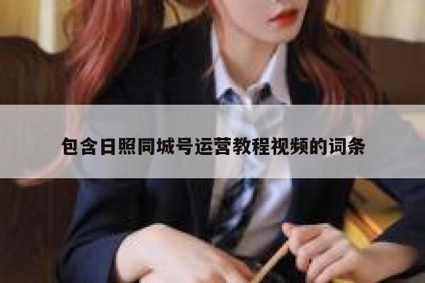 包含日照同城号运营教程视频的词条