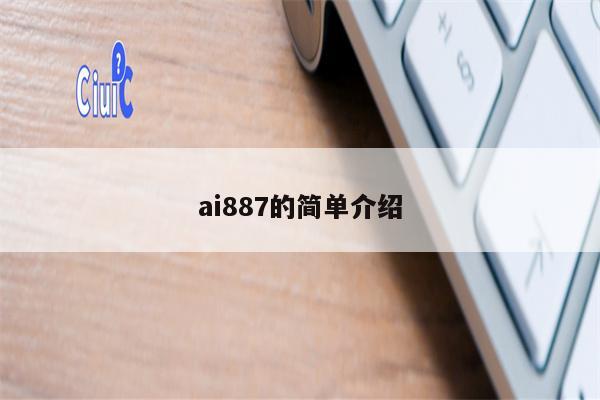 ai887的简单介绍