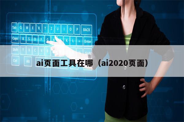 ai页面工具在哪（ai2020页面）