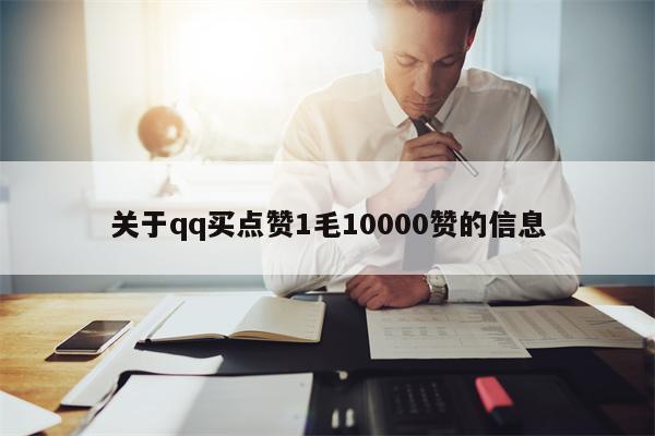 关于qq买点赞1毛10000赞的信息