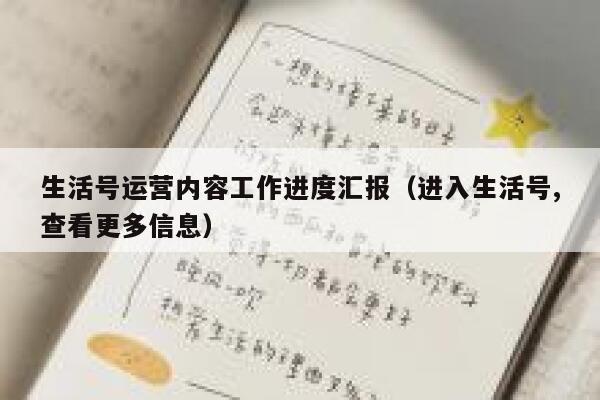 生活号运营内容工作进度汇报（进入生活号,查看更多信息）