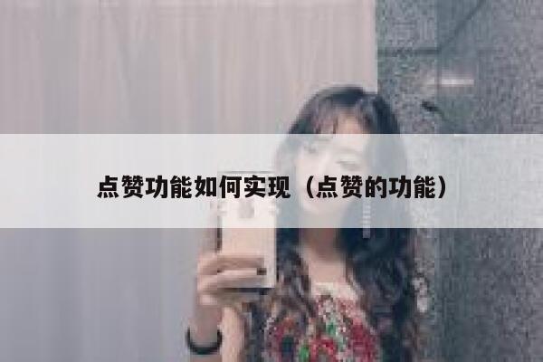 点赞功能如何实现（点赞的功能）