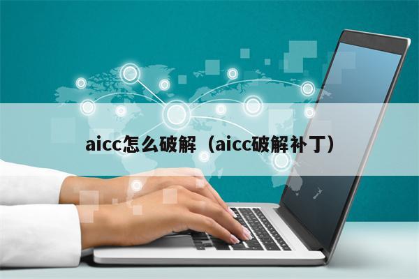 aicc怎么破解（aicc破解补丁）