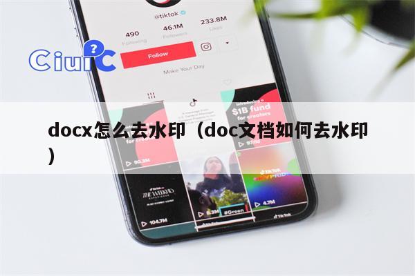 docx怎么去水印（doc文档如何去水印）