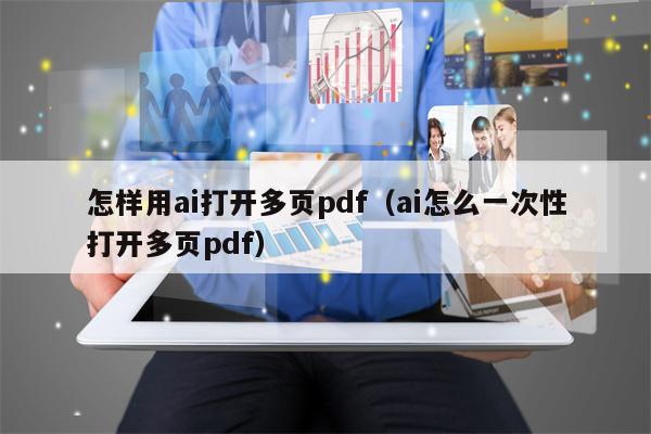 怎样用ai打开多页pdf（ai怎么一次性打开多页pdf）