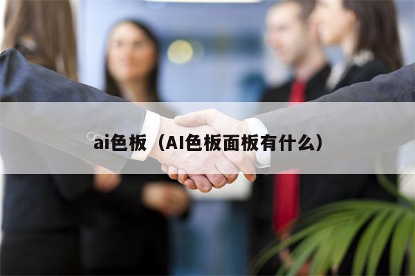 ai色板（AI色板面板有什么）