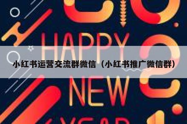 小红书运营交流群微信（小红书推广微信群）