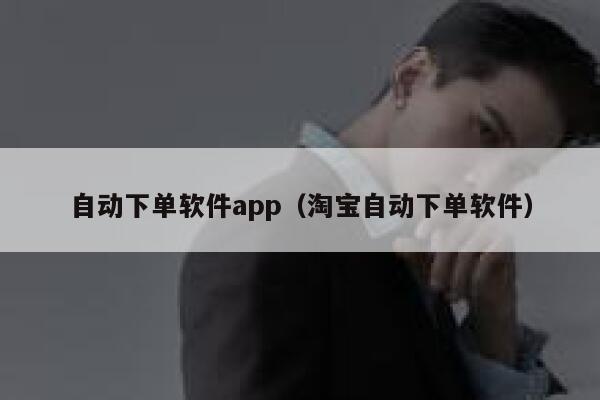 自动下单软件app（淘宝自动下单软件）