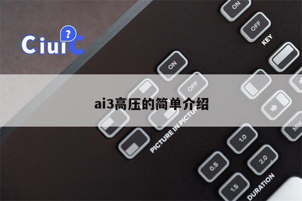 ai3高压的简单介绍