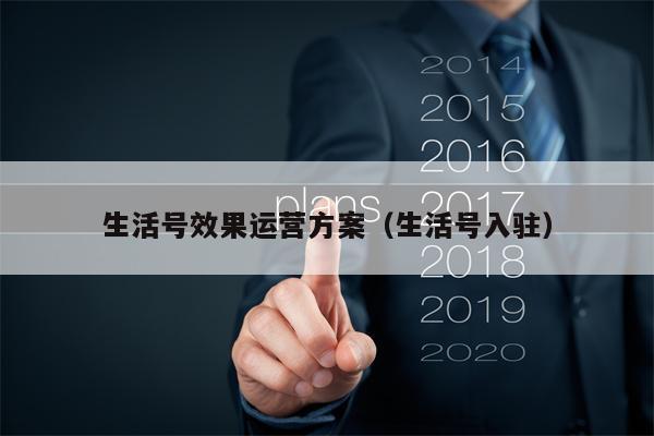 生活号效果运营方案（生活号入驻）