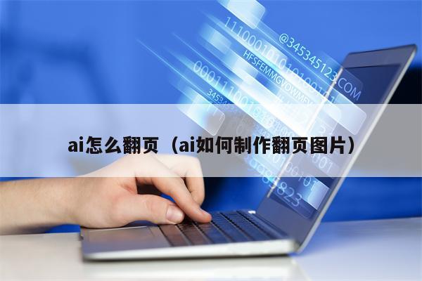 ai怎么翻页（ai如何制作翻页图片）