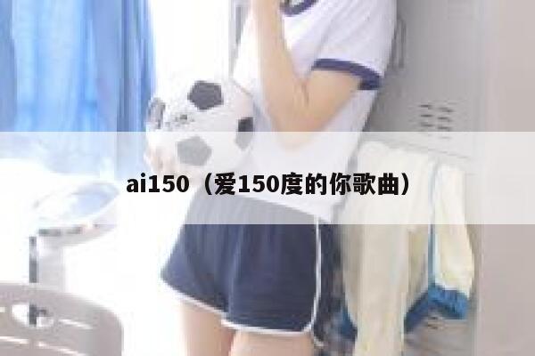 ai150（爱150度的你歌曲）