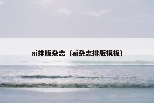 ai排版杂志（ai杂志排版模板）