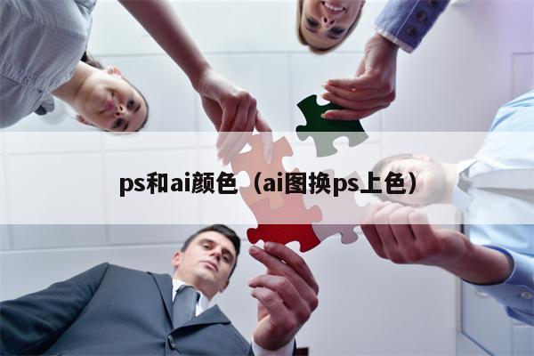 ps和ai颜色（ai图换ps上色）