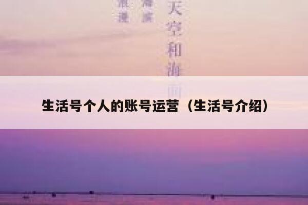 生活号个人的账号运营（生活号介绍）