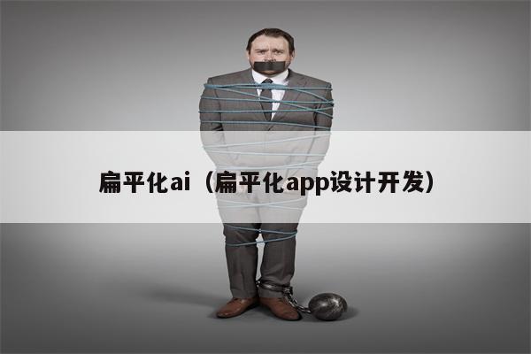 扁平化ai（扁平化app设计开发）