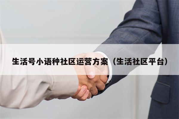 生活号小语种社区运营方案（生活社区平台）