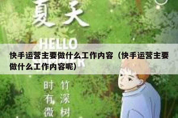 快手运营主要做什么工作内容（快手运营主要做什么工作内容呢）