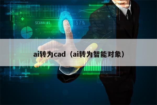 ai转为cad（ai转为智能对象）