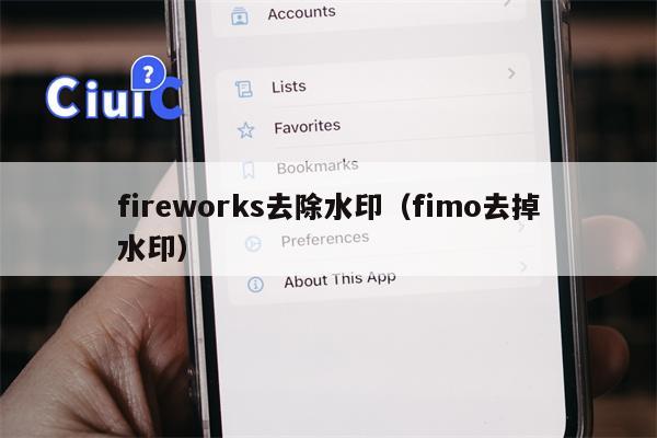 fireworks去除水印（fimo去掉水印）