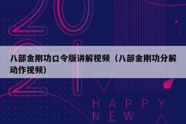 八部金刚功口令版讲解视频（八部金刚功分解动作视频）