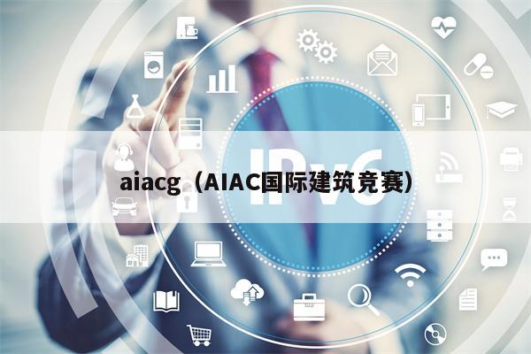 aiacg（AIAC国际建筑竞赛）