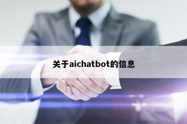 关于aichatbot的信息