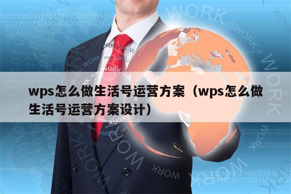 wps怎么做生活号运营方案（wps怎么做生活号运营方案设计）