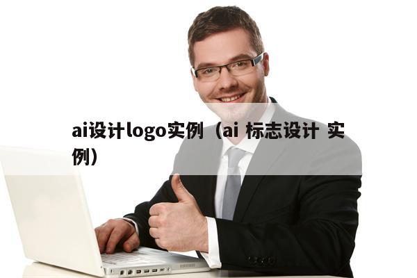 ai设计logo实例（ai 标志设计 实例）